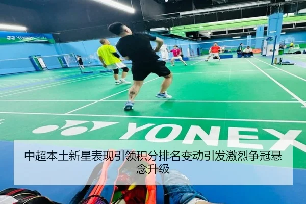 中超本土新星表现引领积分排名变动引发激烈争冠悬念升级